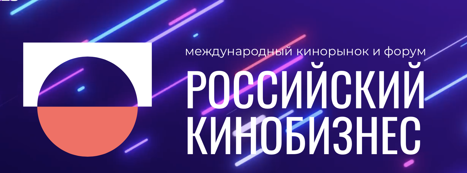 Форум «Российский кинобизнес» 21/22 объявил отбор полнометражных игровых и анимационных фильмов
